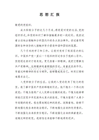 思想汇报（2010.9）.doc