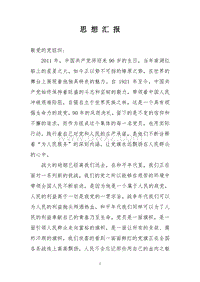 思想汇报（2011.06）.doc