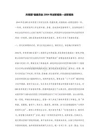 共青团-县委员会2004年述职报告—述职报告.doc
