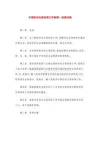 中国农村五保供养工作条例—法律法规.doc