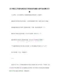 263铺设江苏邮电规划设计院信息快速路-邮件系统解决方案.doc