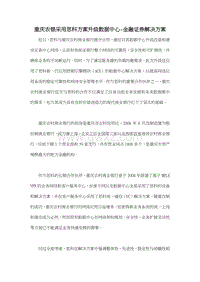 重庆农银采用思科方案升级数据中心-金融证券解决方案.doc