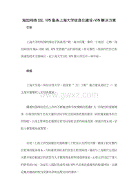 海加网络SSL VPN服务上海大学信息化建设-VPN解决方案.doc