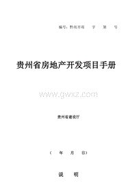 贵州省房地产开发项目手册.doc