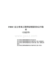 fidic业主_咨询工程师标准服务协议书条件（白皮书）.doc