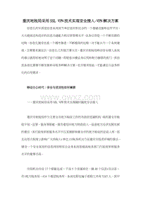 重庆地税局采用SSL VPN技术实现安全接入-VPN解决方案.doc