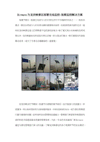 Bitwave为龙庆峡景区部署无线监控-视频监控解决方案.doc