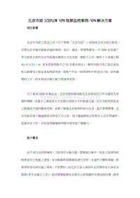 北京市政ICEFLOW VPN视频监控案例-VPN解决方案.doc