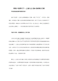 得客户者得天下--上海大众CRM-CRM解决方案.doc
