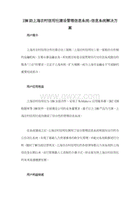 IBM助上海农村信用社建设管理信息系统-信息系统解决方案.doc