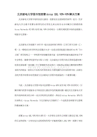 北京邮电大学图书馆部署Array SSL VPN-VPN解决方案.doc