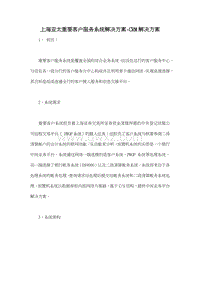 上海亚太重要客户服务系统解决方案-CRM解决方案.doc
