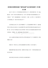 深圳航空部署深信服广域网加速产品实现网络提升-VPN解决方案.doc