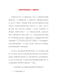 中国的环境法制范文—城建环保.doc