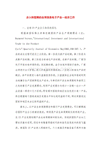 步入转型期的台湾信息电子产业—经济工作.doc