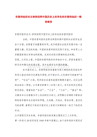非营利组织论文举例说明中国历史上的存在的非营利组织—教育教学.doc