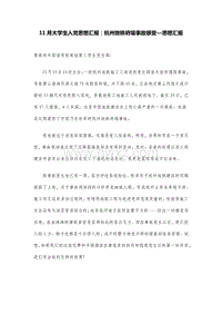 11月大学生入党思想汇报：杭州地铁坍塌事故感受—思想汇报.doc