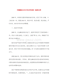 中国海关2010年工作分析—经济工作.doc