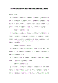 2010年北京注协05年度会计师事务所执业质量检查工作总结.DOC