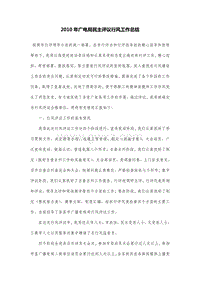 2010年广电局民主评议行风工作总结.DOC