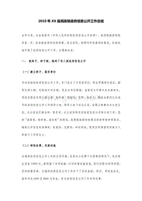 2010年XX县民政局政府信息公开工作总结.DOC