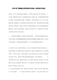 2006年广电网络公司党支部工作总结—党支部工作总结.DOC