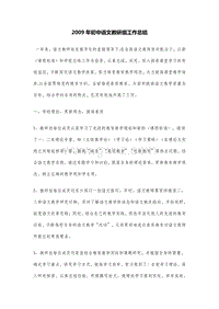 2009年初中语文教研组工作总结.DOC