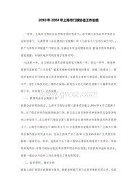 2010年2004年上海市门球协会工作总结.DOC