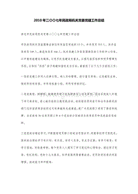2010年二〇〇七年民政局机关党委党建工作总结.DOC