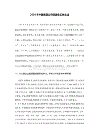 2010年中国集团公司促进会工作总结.DOC