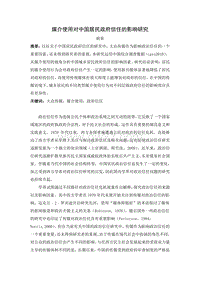 1.媒介使用对中国居民政府信任的影响研究.docx
